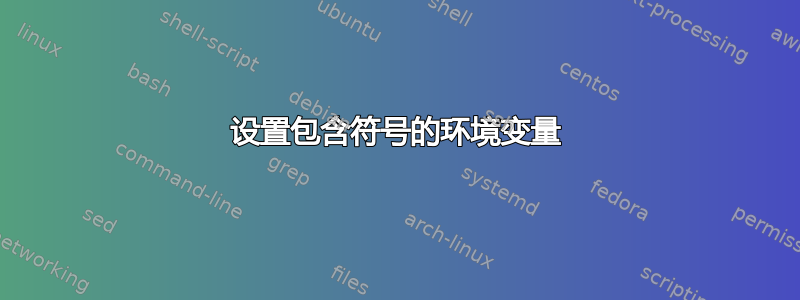 设置包含符号的环境变量