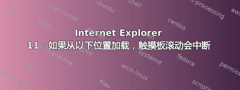 Internet Explorer 11：如果从以下位置加载，触摸板滚动会中断