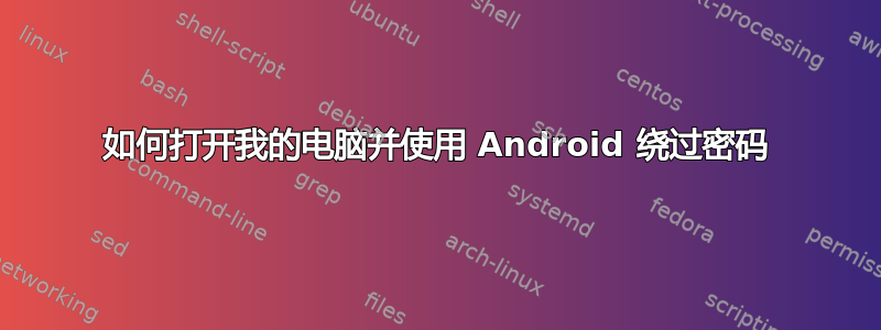 如何打开我的电脑并使用 Android 绕过密码