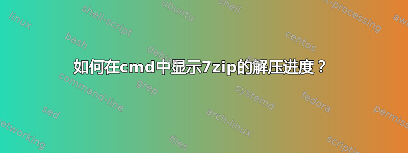 如何在cmd中显示7zip的解压进度？