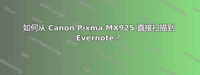 如何从 Canon Pixma MX925 直接扫描到 Evernote？