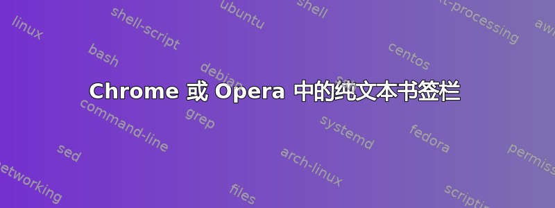 Chrome 或 Opera 中的纯文本书签栏