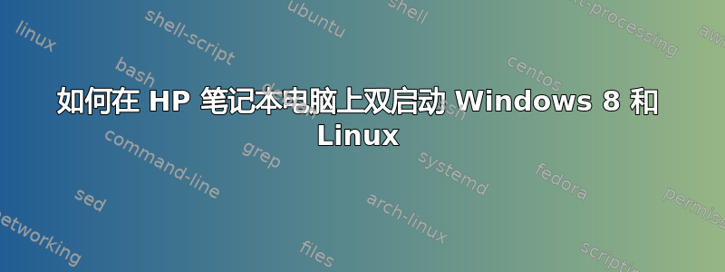 如何在 HP 笔记本电脑上双启动 Windows 8 和 Linux