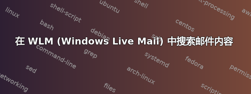 在 WLM (Windows Live Mail) 中搜索邮件内容