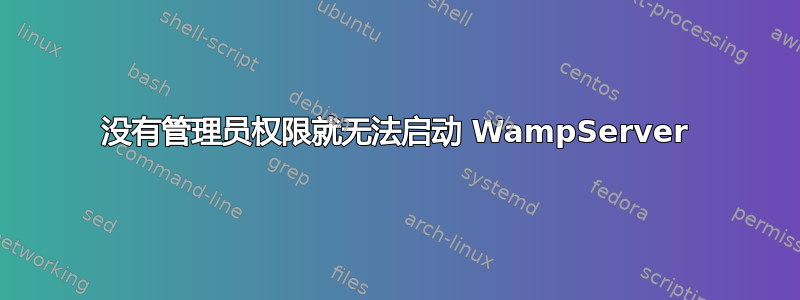 没有管理员权限就无法启动 WampServer