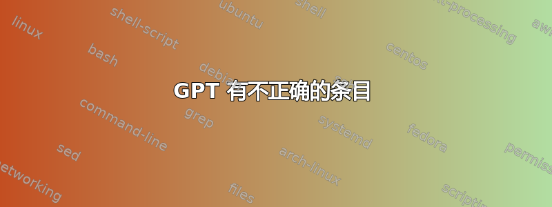 GPT 有不正确的条目