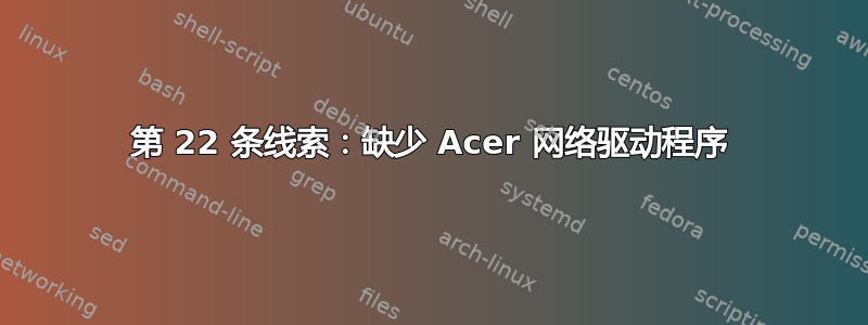 第 22 条线索：缺少 Acer 网络驱动程序