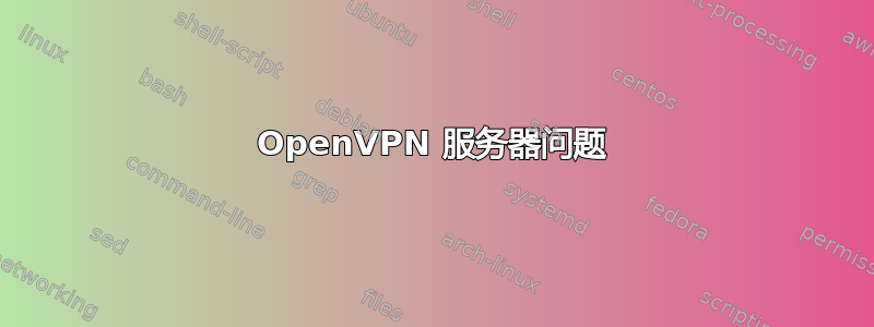 OpenVPN 服务器问题