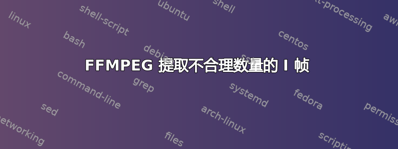 FFMPEG 提取不合理数量的 I 帧