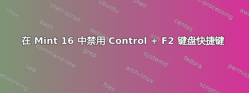 在 Mint 16 中禁用 Control + F2 键盘快捷键