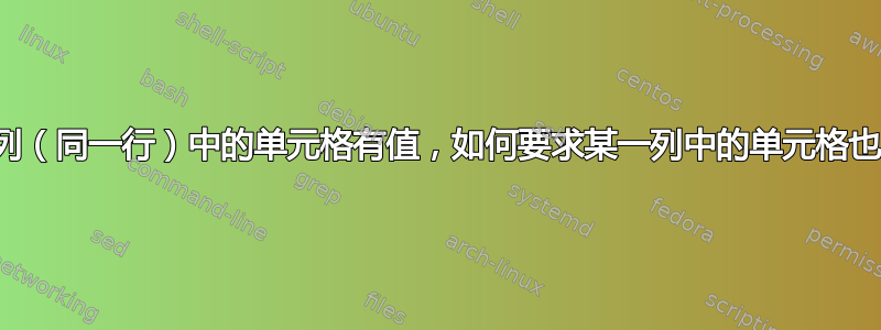 如果另一列（同一行）中的单元格有值，如何要求某一列中的单元格也具有值？