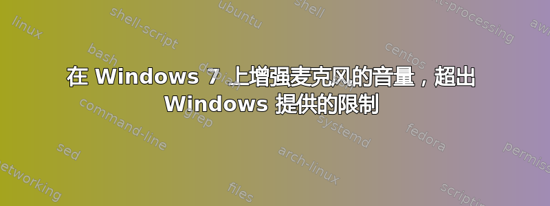 在 Windows 7 上增强麦克风的音量，超出 Windows 提供的限制