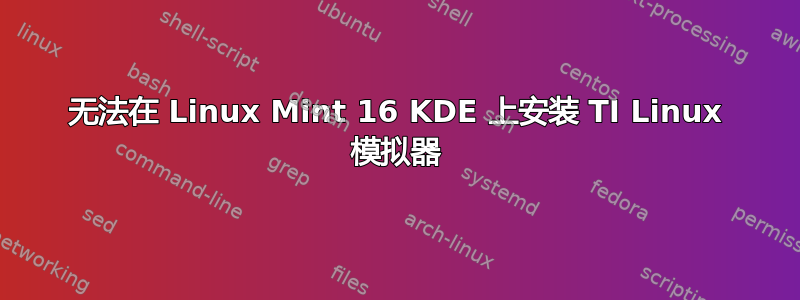 无法在 Linux Mint 16 KDE 上安装 TI Linux 模拟器
