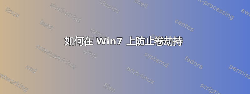 如何在 Win7 上防止卷劫持