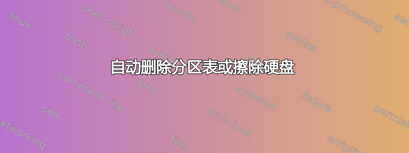 自动删除分区表或擦除硬盘