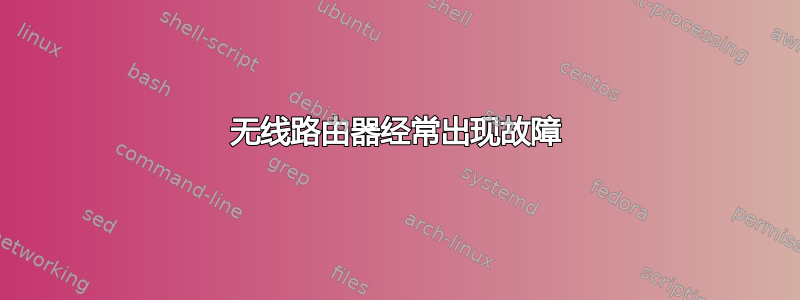 无线路由器经常出现故障