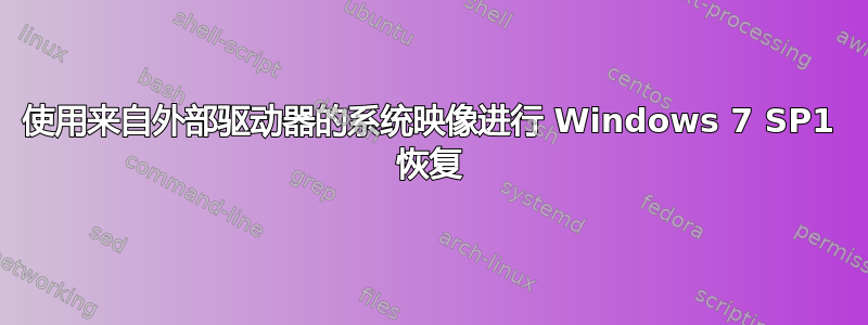 使用来自外部驱动器的系统映像进行 Windows 7 SP1 恢复