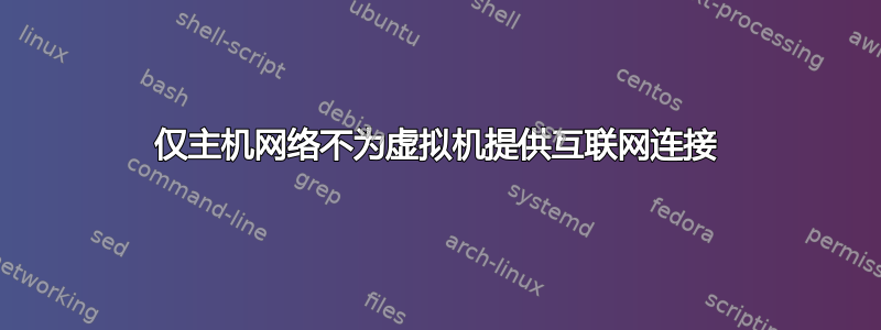 仅主机网络不为虚拟机提供互联网连接