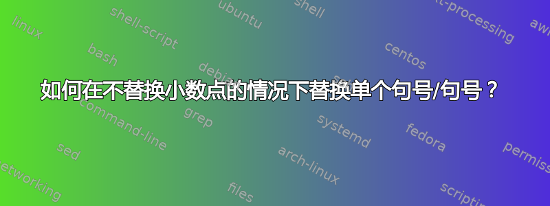 如何在不替换小数点的情况下替换单个句号/句号？