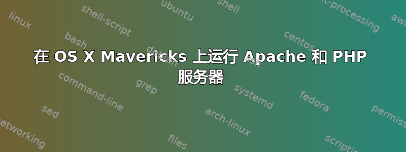 在 OS X Mavericks 上运行 Apache 和 PHP 服务器