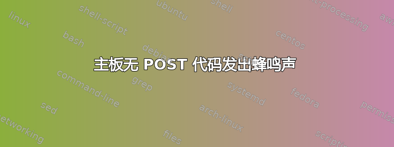 主板无 POST 代码发出蜂鸣声