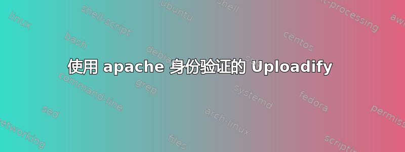 使用 apache 身份验证的 Uploadify