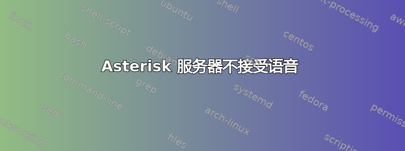 Asterisk 服务器不接受语音