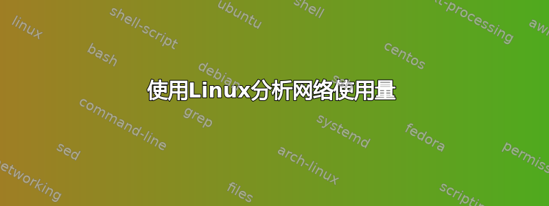 使用Linux分析网络使用量