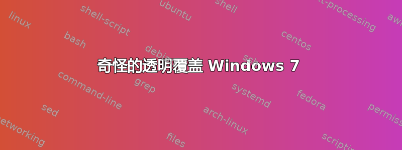 奇怪的透明覆盖 Windows 7