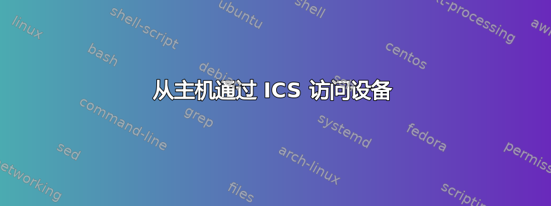 从主机通过 ICS 访问设备