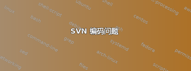 SVN 编码问题