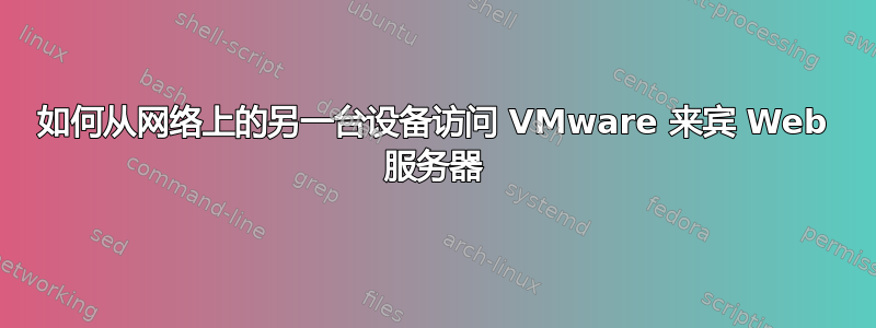 如何从网络上的另一台设备访问 VMware 来宾 Web 服务器