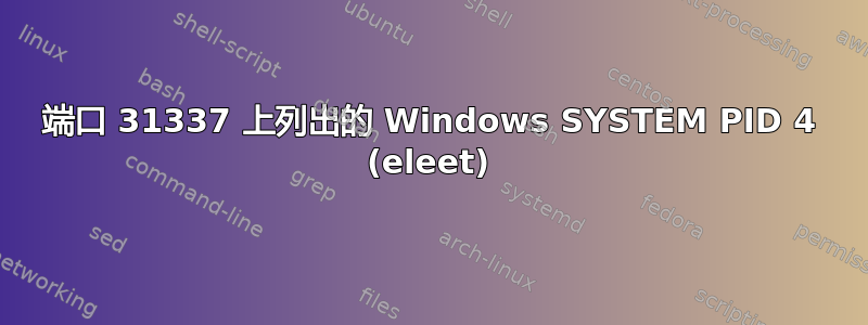 端口 31337 上列出的 Windows SYSTEM PID 4 (eleet)