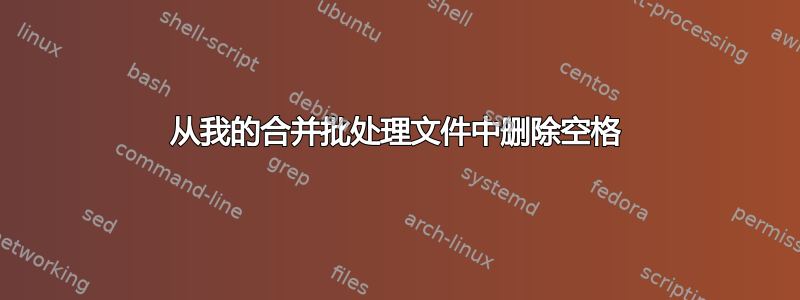 从我的合并批处理文件中删除空格