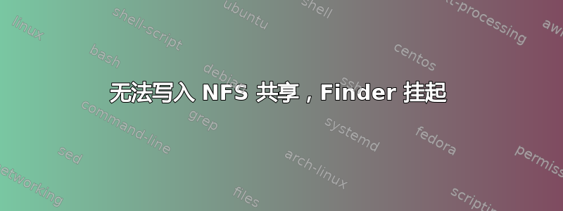 无法写入 NFS 共享，Finder 挂起