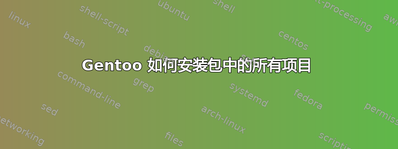 Gentoo 如何安装包中的所有项目