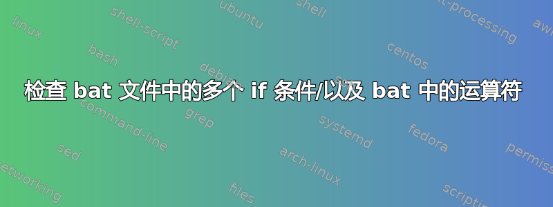 检查 bat 文件中的多个 if 条件/以及 bat 中的运算符