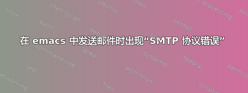 在 emacs 中发送邮件时出现“SMTP 协议错误”