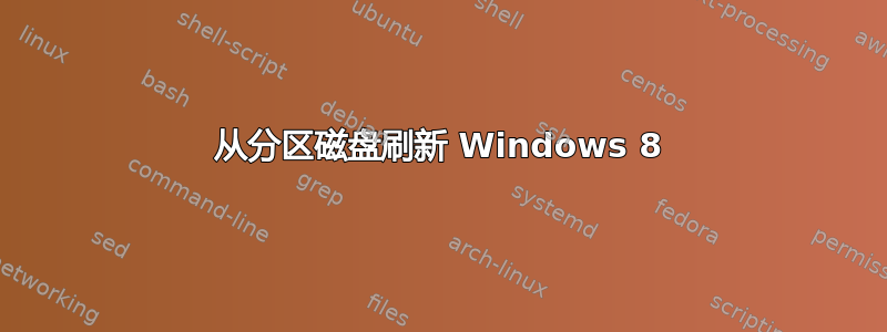 从分区磁盘刷新 Windows 8