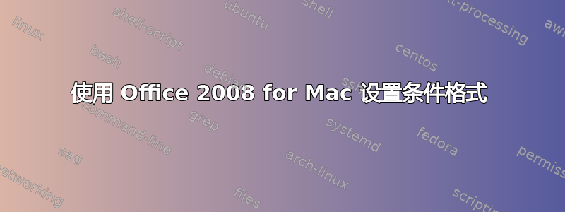 使用 Office 2008 for Mac 设置条件格式