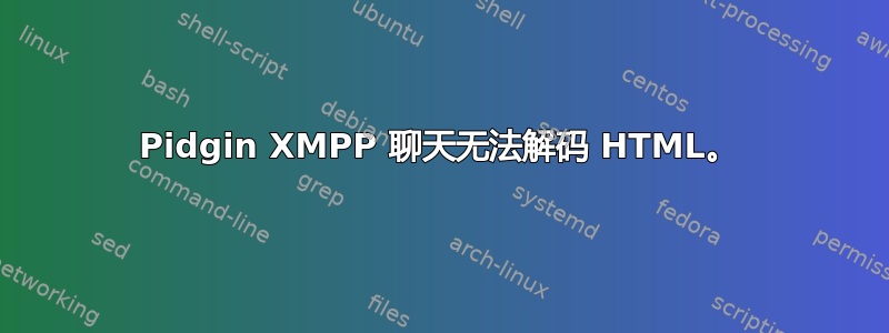 Pidgin XMPP 聊天无法解码 HTML。