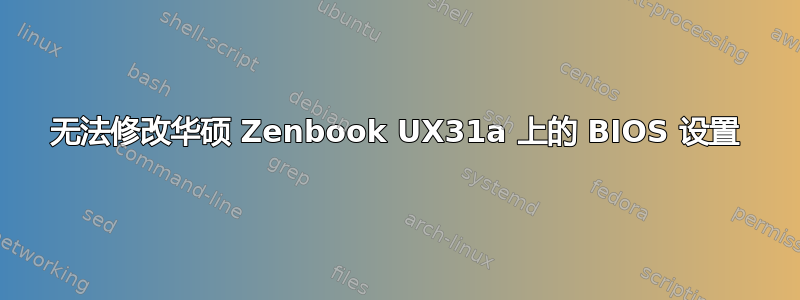 无法修改华硕 Zenbook UX31a 上的 BIOS 设置