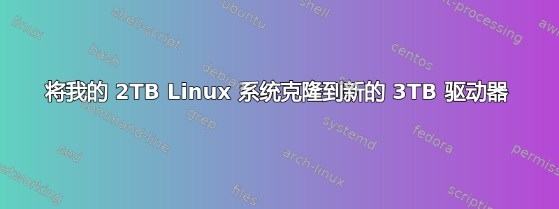 将我的 2TB Linux 系统克隆到新的 3TB 驱动器