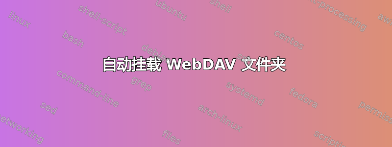 自动挂载 WebDAV 文件夹