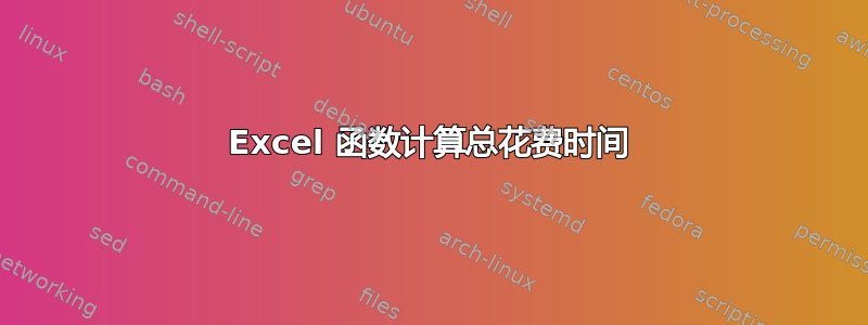 Excel 函数计算总花费时间