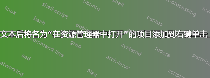 如何在选择一些文本后将名为“在资源管理器中打开”的项目添加到右键单击上下文菜单中？