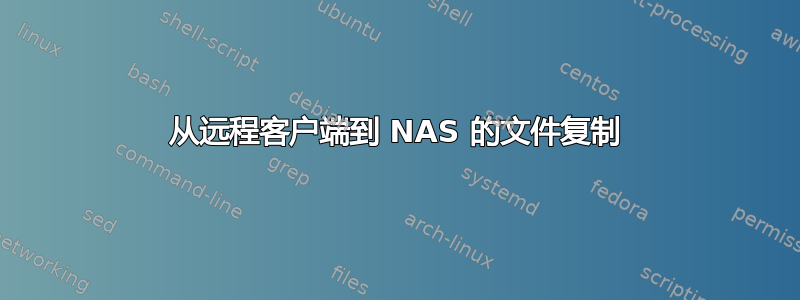 从远程客户端到 NAS 的文件复制