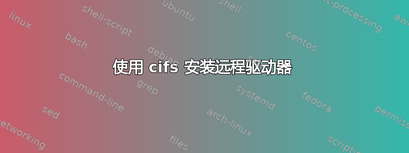 使用 cifs 安装远程驱动器