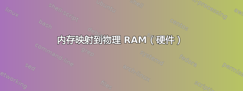 内存映射到物理 RAM（硬件）