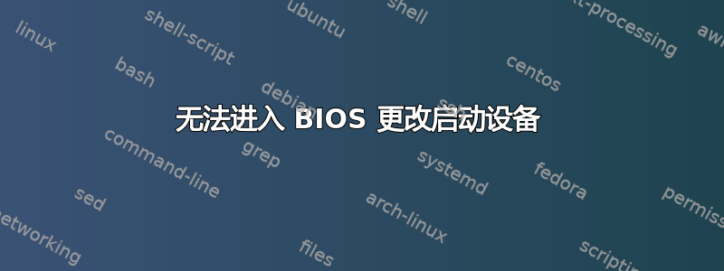 无法进入 BIOS 更改启动设备